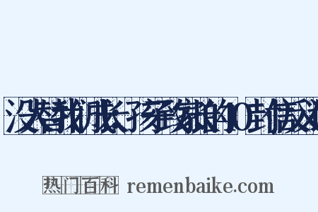 没人替我们成长：孩子致家长的40封信反义词是什么意思的图片